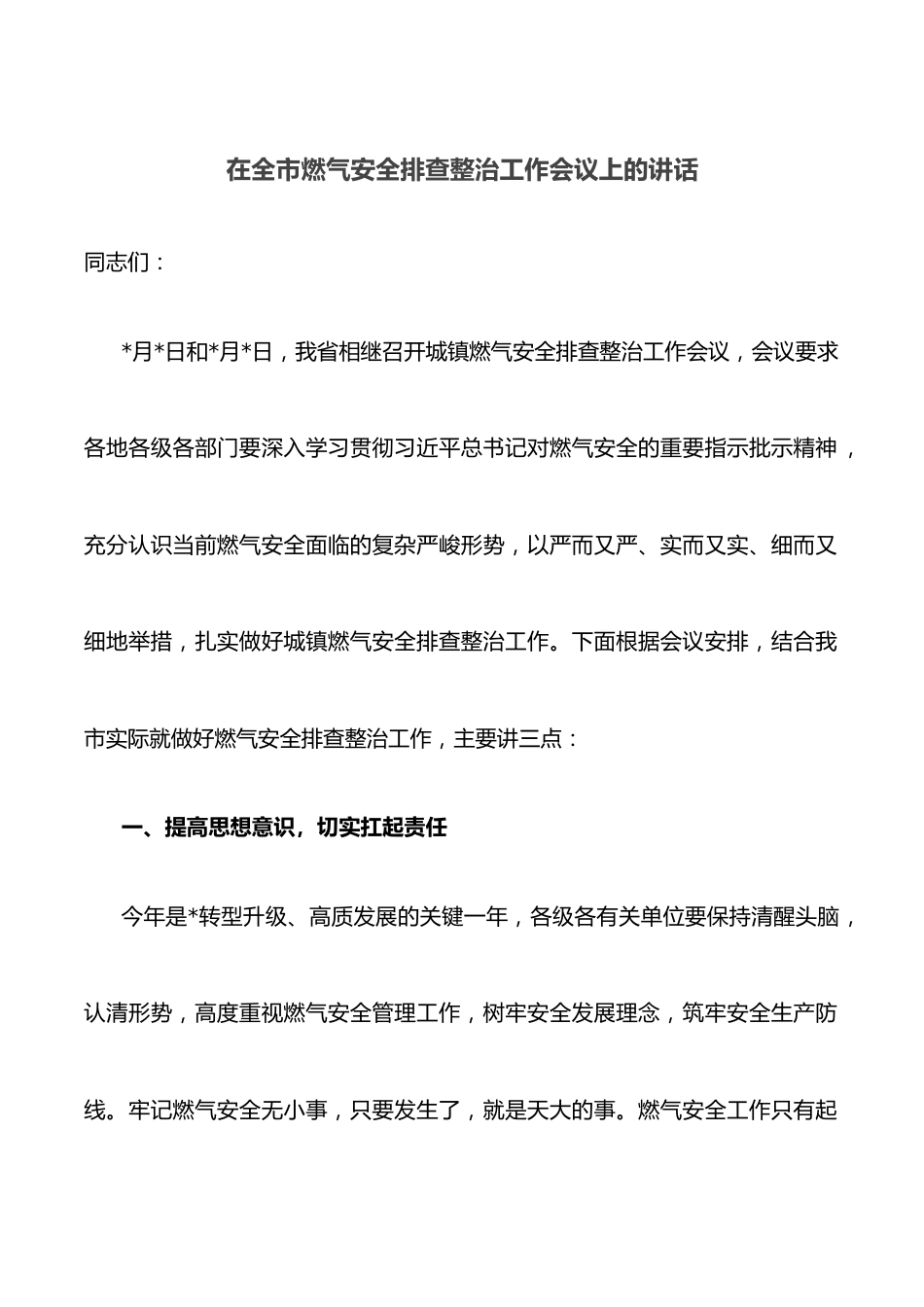 在全市燃气安全排查整治工作会议上的讲话.docx_第1页