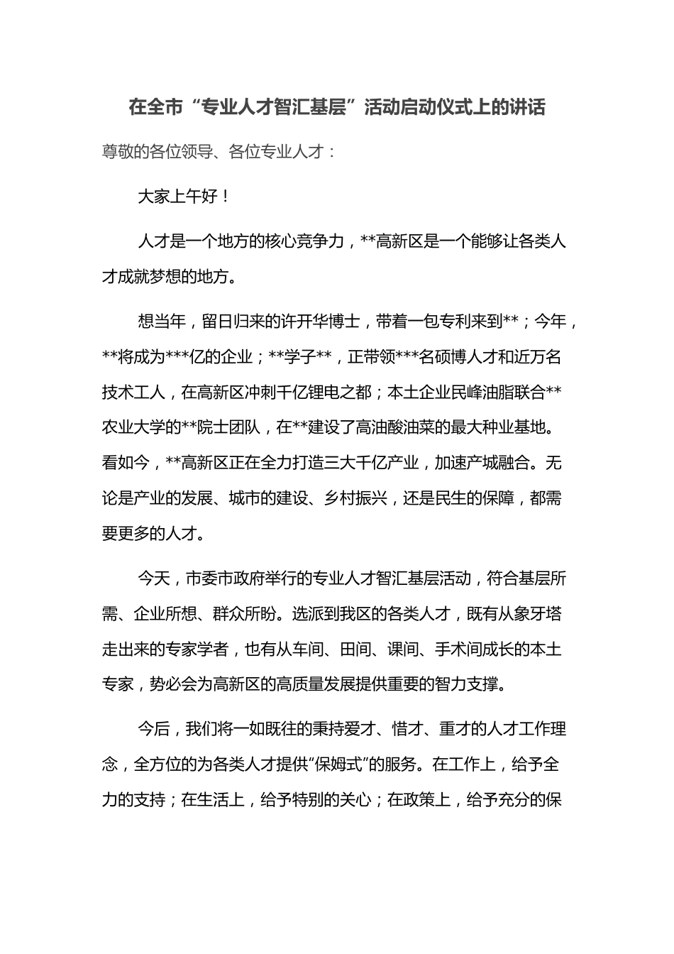 在全市“专业人才智汇基层”活动启动仪式上的讲话.docx_第1页