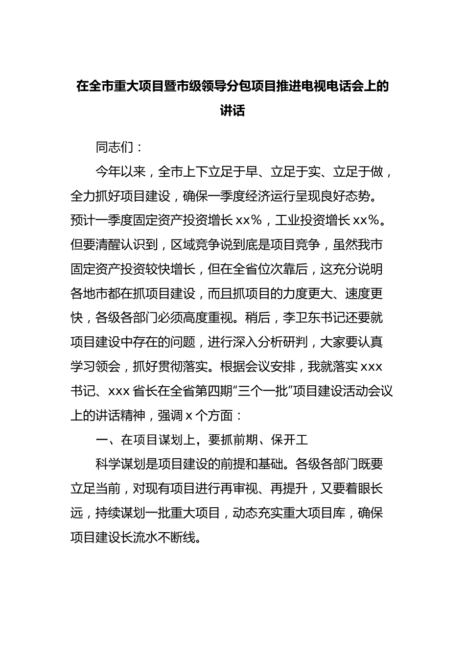 在全市重大项目暨市级领导分包项目推进电视电话会上的讲话.docx_第1页