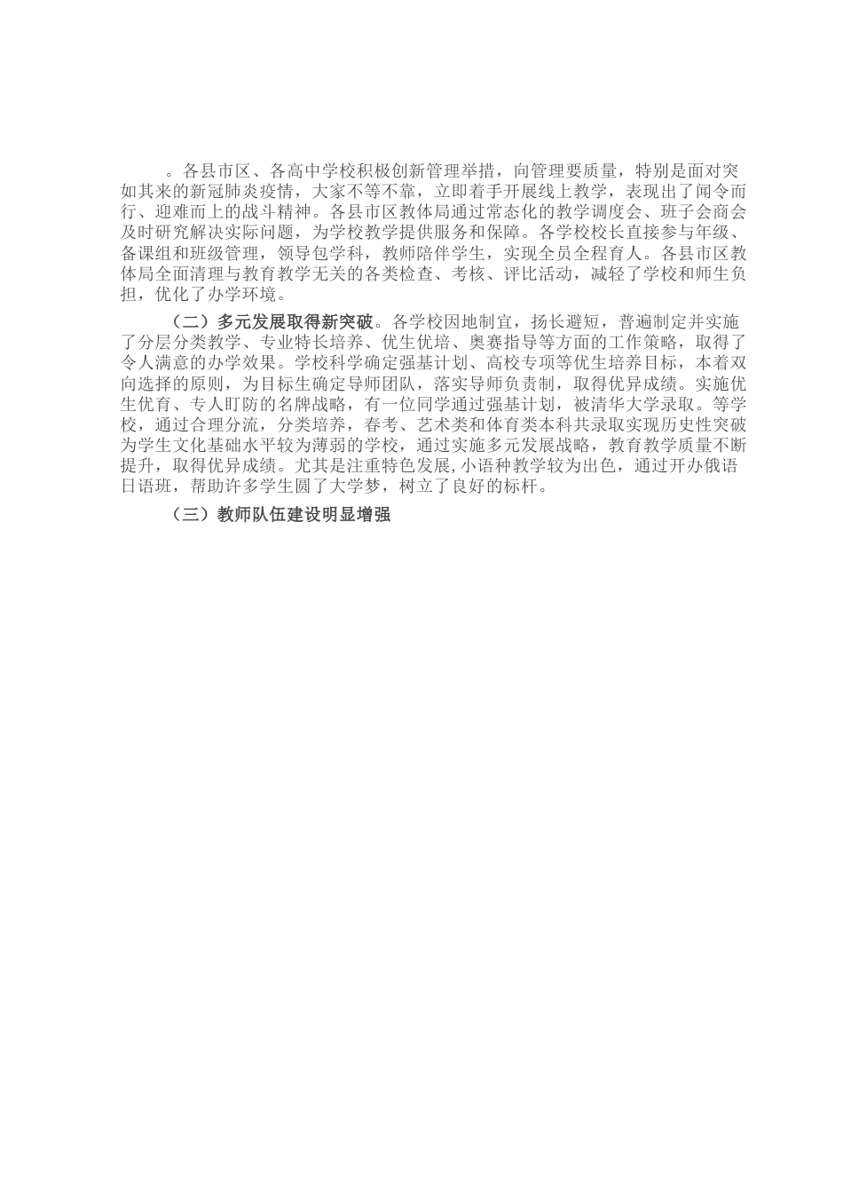 在全市高中教育教学工作会议上的讲话.docx_第2页