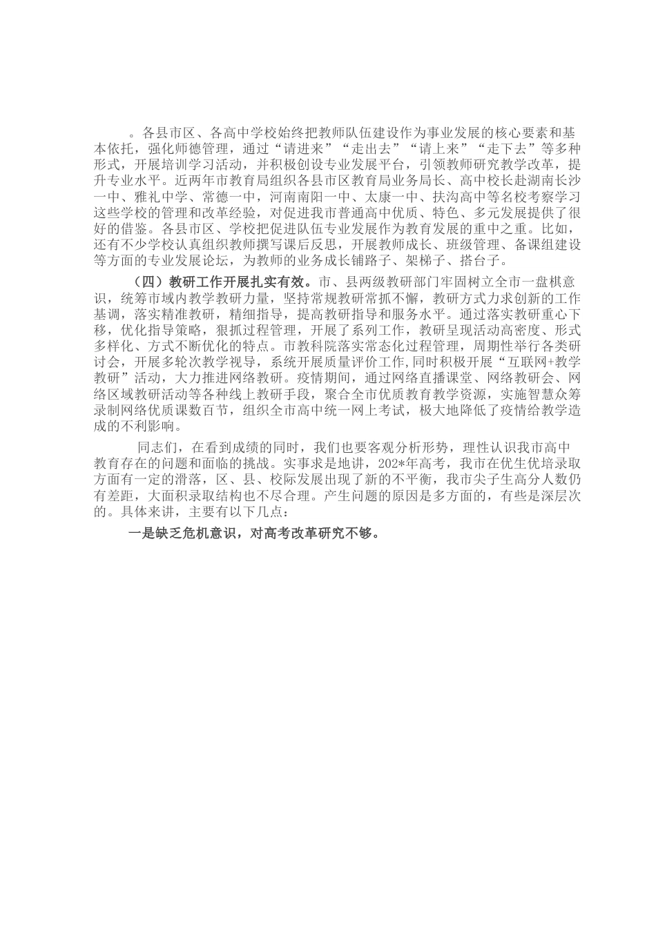 在全市高中教育教学工作会议上的讲话.docx_第3页