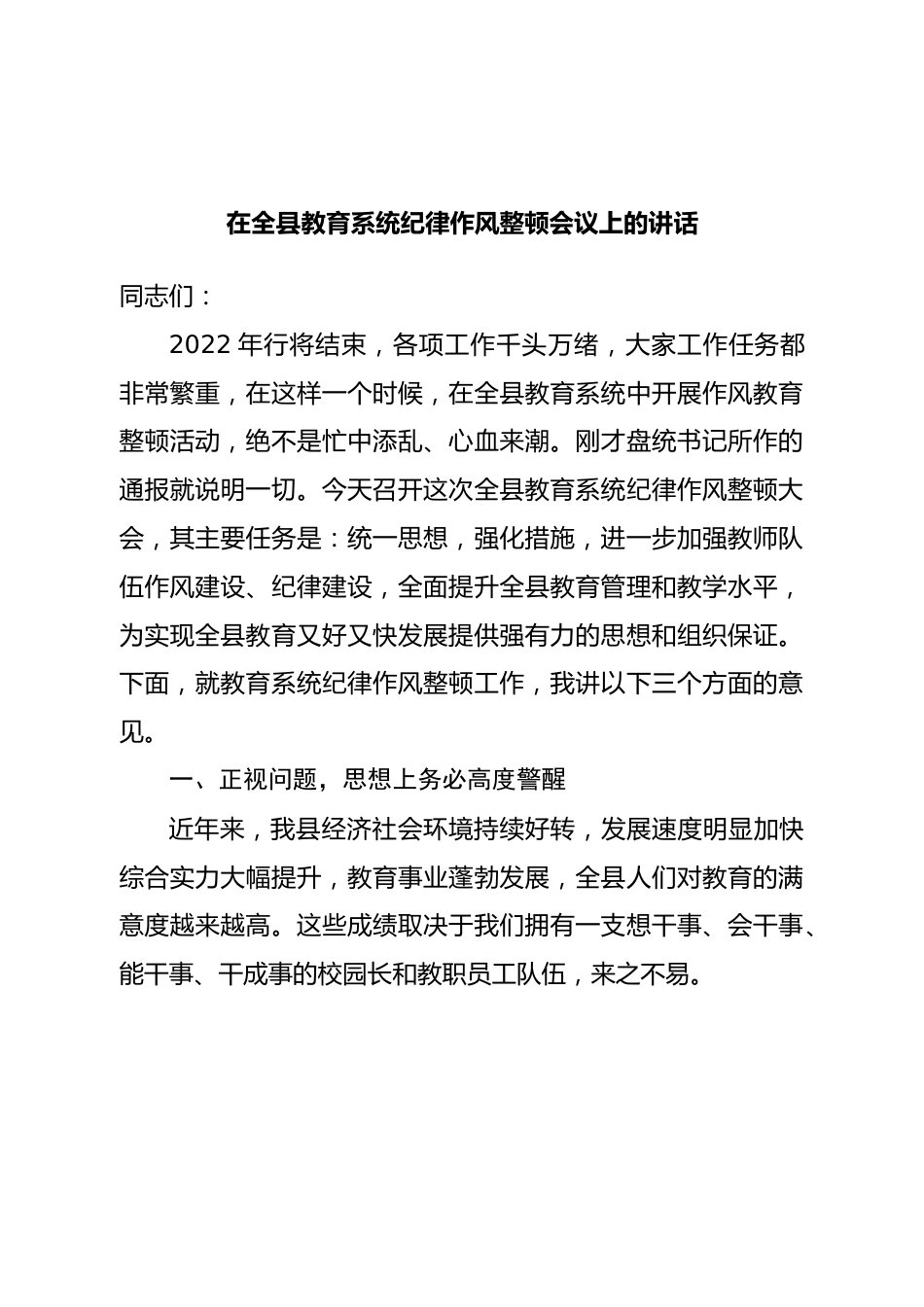 在全县教育系统纪律作风整顿会议上的讲话.doc_第1页