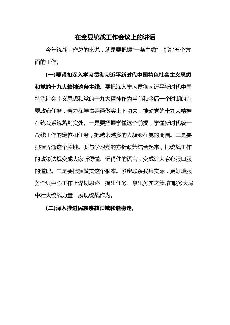 在全县统战工作会议上的讲话.docx_第1页