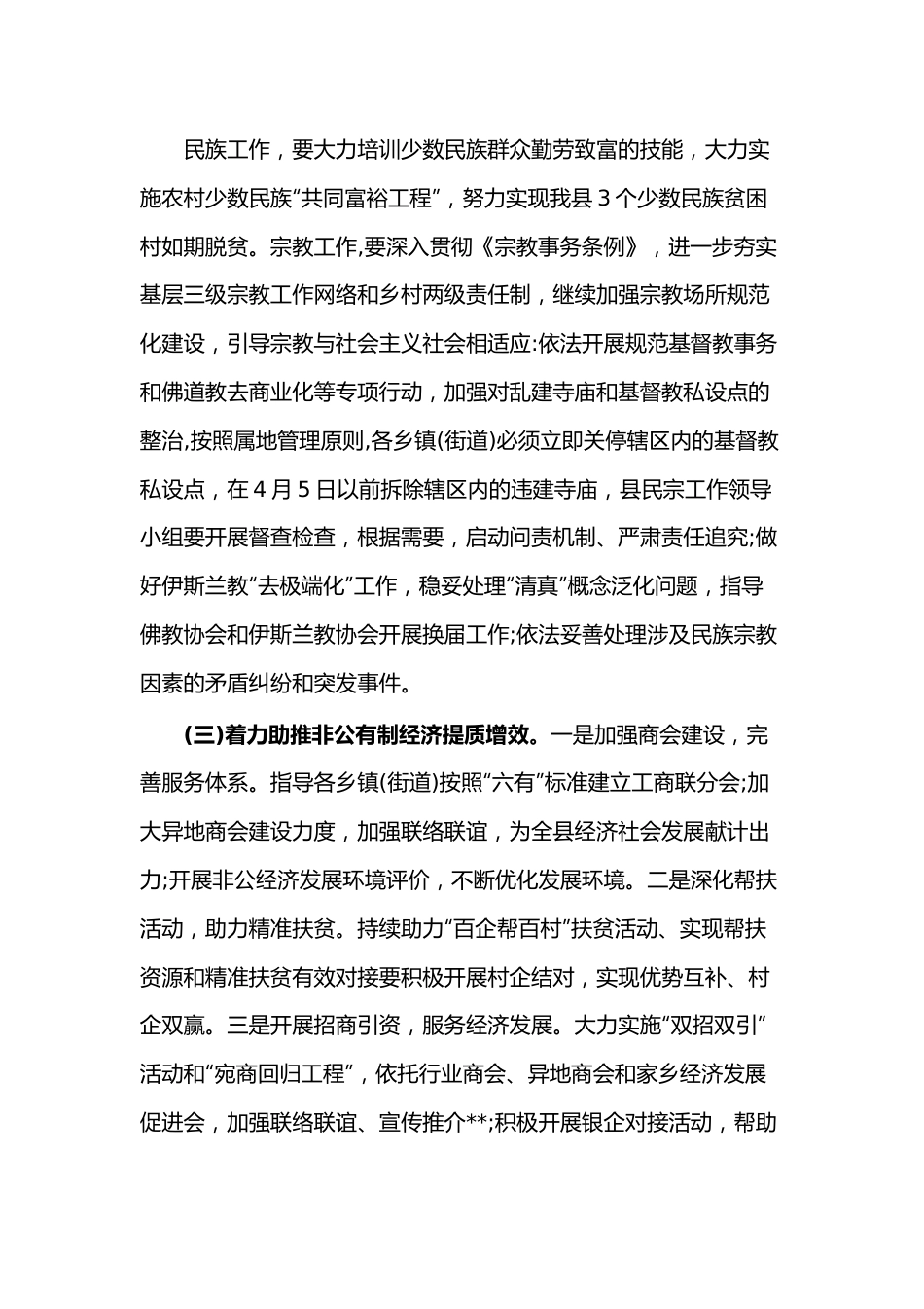 在全县统战工作会议上的讲话.docx_第2页