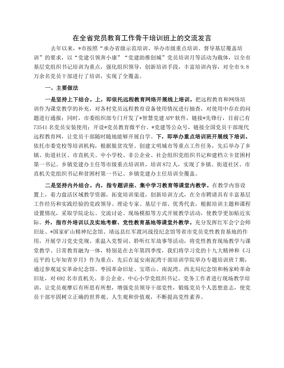 在全省党员教育工作骨干培训班上的交流发言.docx_第1页