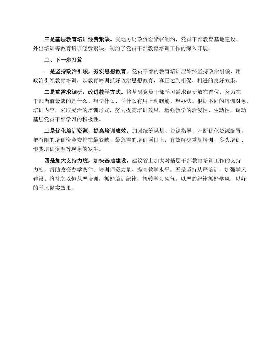 在全省党员教育工作骨干培训班上的交流发言.docx_第3页