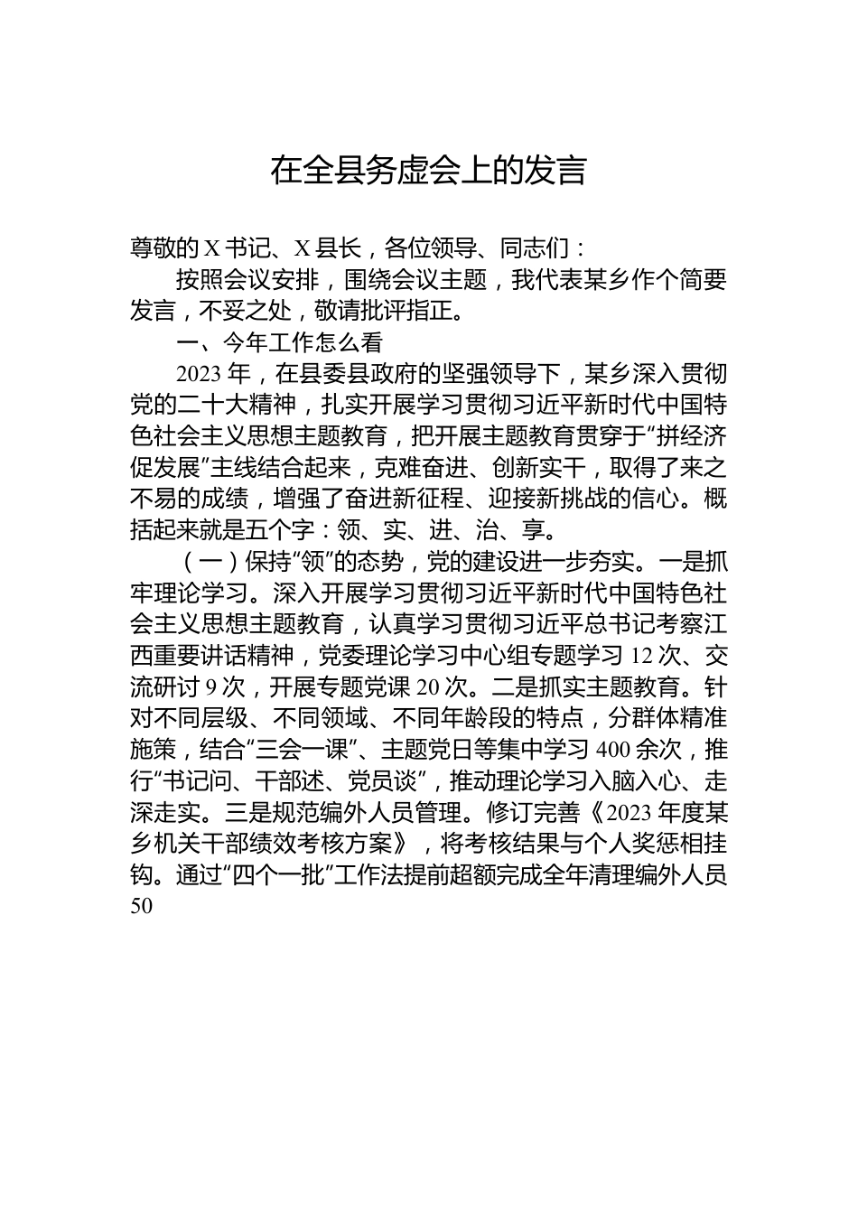 在全县务虚会上的发言.docx_第1页