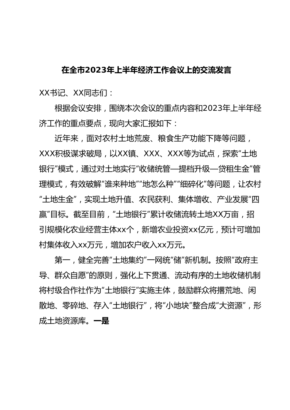 在全市2023年上半年经济工作会议上的交流发言.docx_第1页