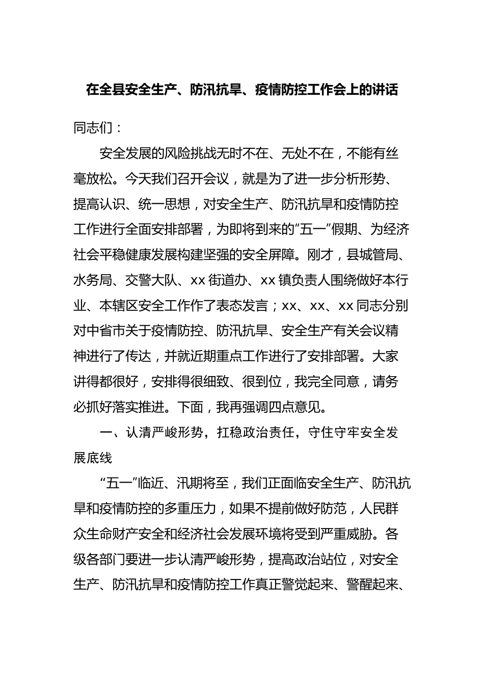 在全县安全生产、防汛抗旱、疫情防控工作会上的讲话.docx_第1页