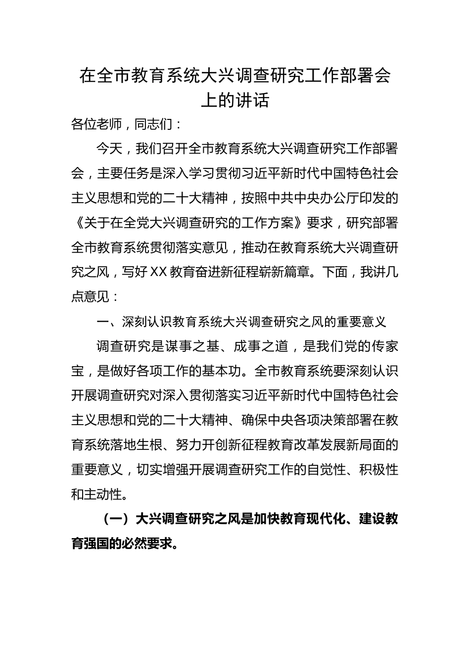 在全市教育系统大兴调查研究工作部署会上的讲话.docx_第1页