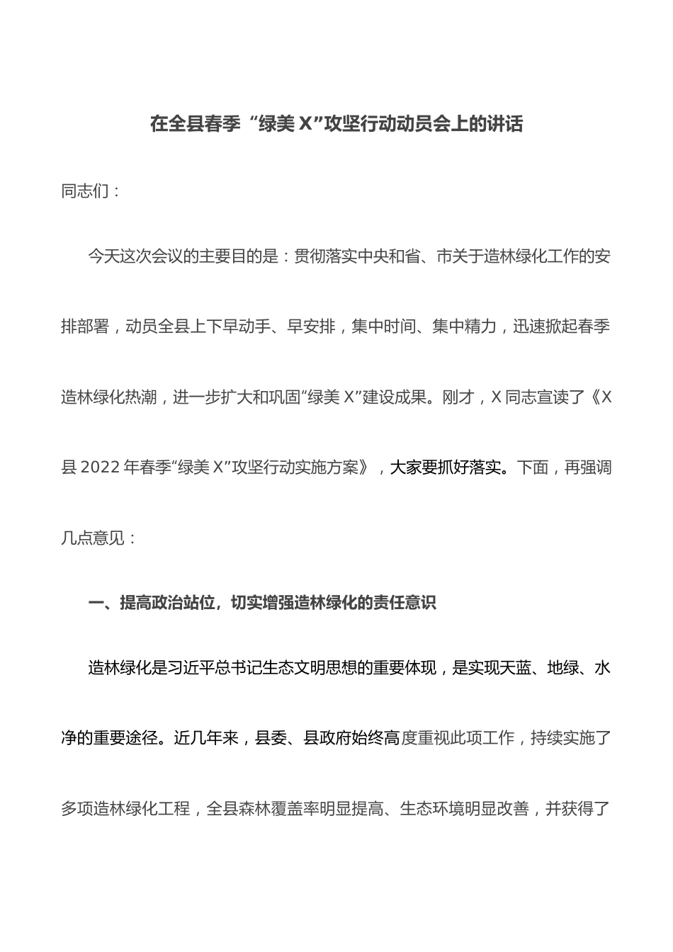 在全县春季“绿美X”攻坚行动动员会上的讲话.docx_第1页