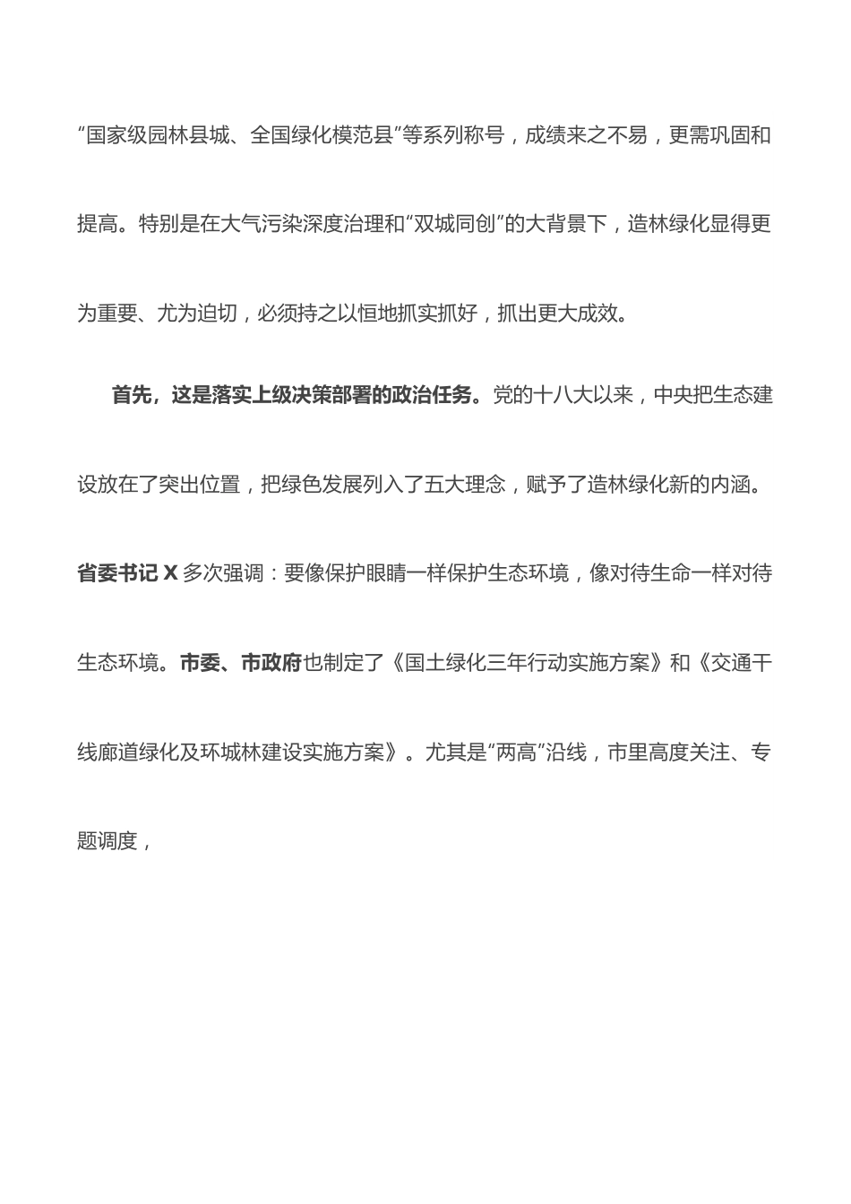 在全县春季“绿美X”攻坚行动动员会上的讲话.docx_第2页