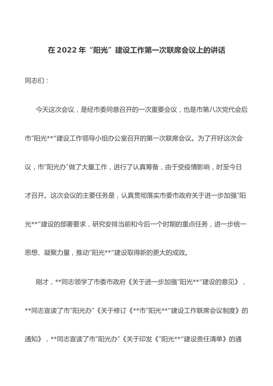 在2022年“阳光”建设工作第一次联席会议上的讲话.docx_第1页