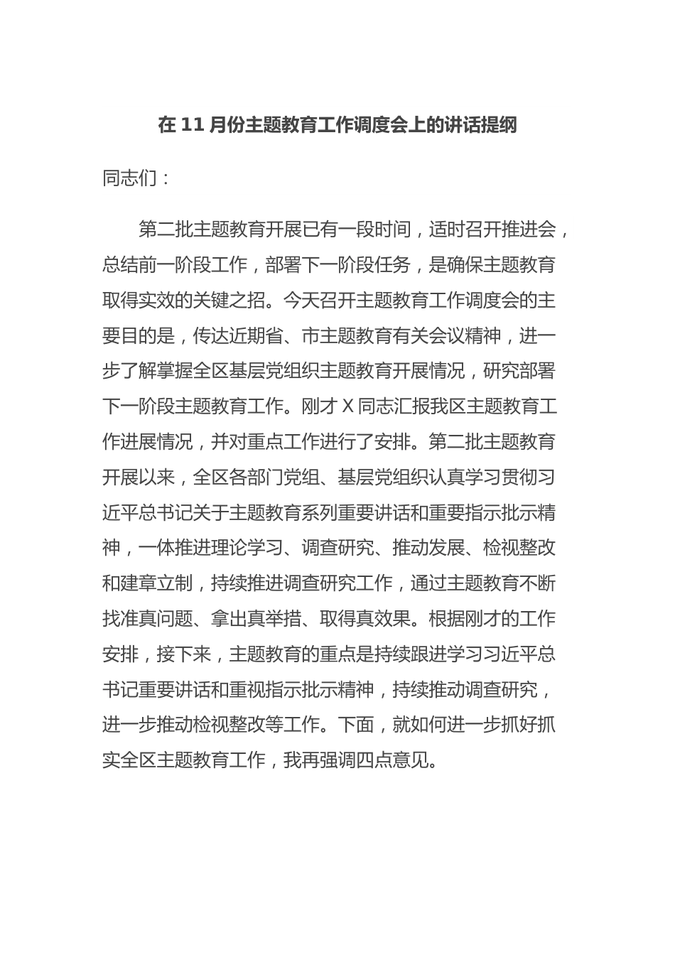 在11月份主题教育工作调度会上的讲话提纲.docx_第1页