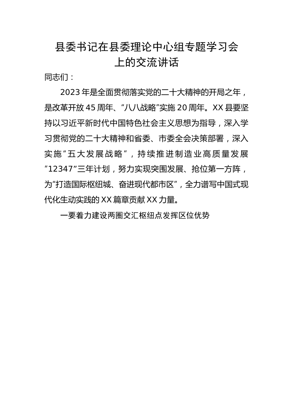 县委书记在县委理论中心组专题学习会上的交流讲话.docx_第1页