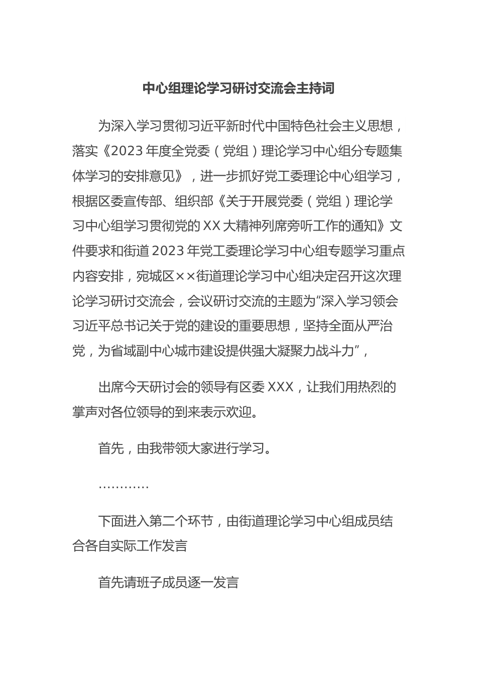 中心组理论学习研讨交流会主持词.docx_第1页