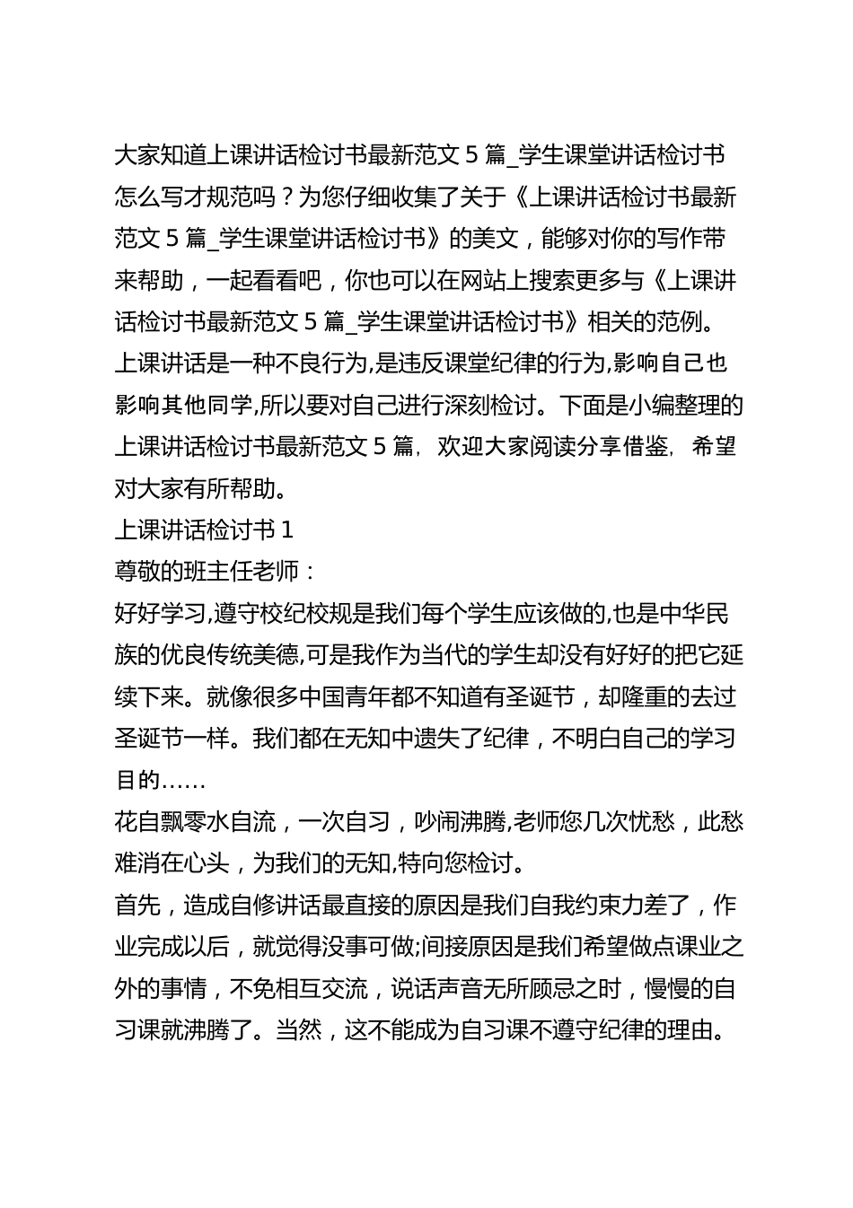 上课讲话检讨书最新范文5篇_学生课堂讲话检讨书.docx_第2页