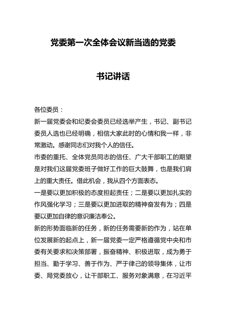 党委第一次全体会议新当选的党委书记讲话.docx_第1页