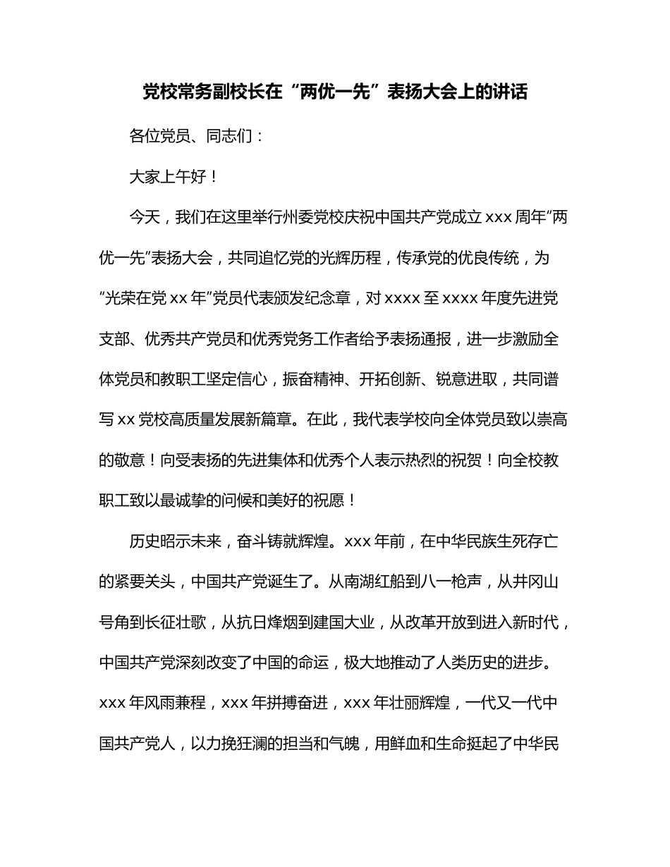 党校常务副校长在“两优一先”表扬大会上的讲话.docx_第1页