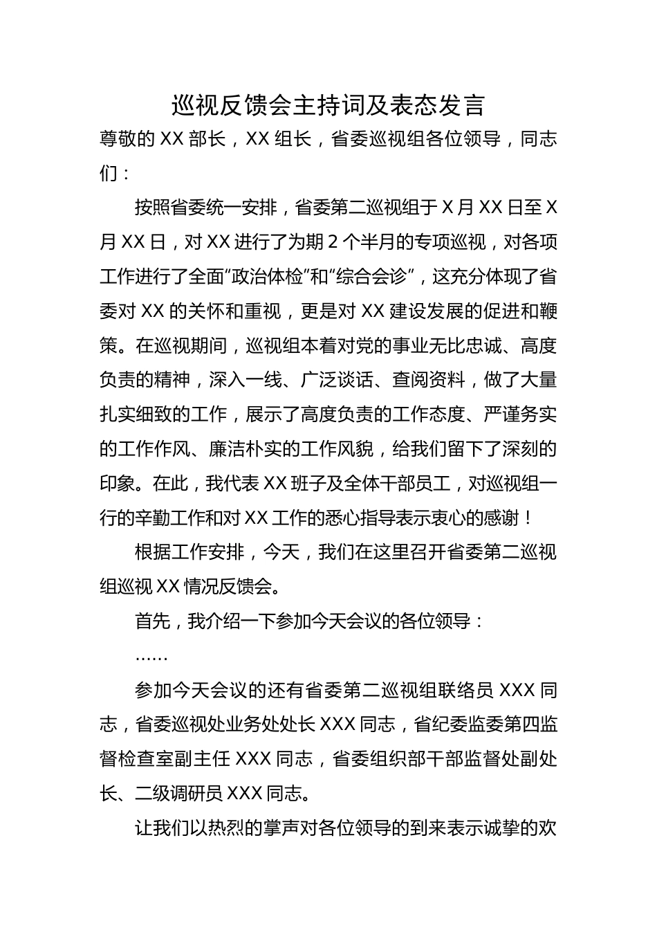 【主持词】巡视反馈会主持词及表态发言.docx_第1页