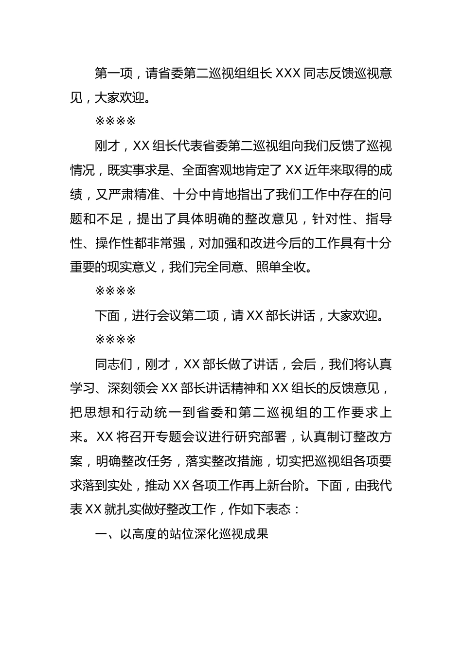 【主持词】巡视反馈会主持词及表态发言.docx_第3页