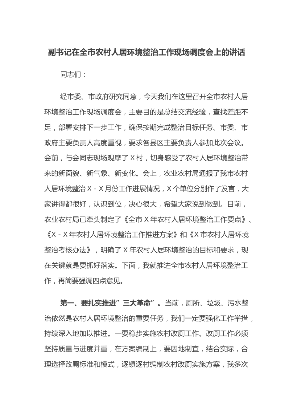 副书记在全市农村人居环境整治工作现场调度会上的讲话.docx_第1页