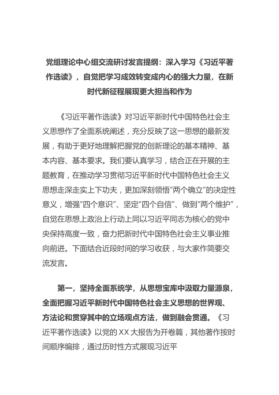 党组理论中心组交流研讨发言提纲：深入学习《习近平著作选读》，自觉把学习成效转变成内心的强大力量，在新时代新征程展现更大担当和作为.docx_第1页