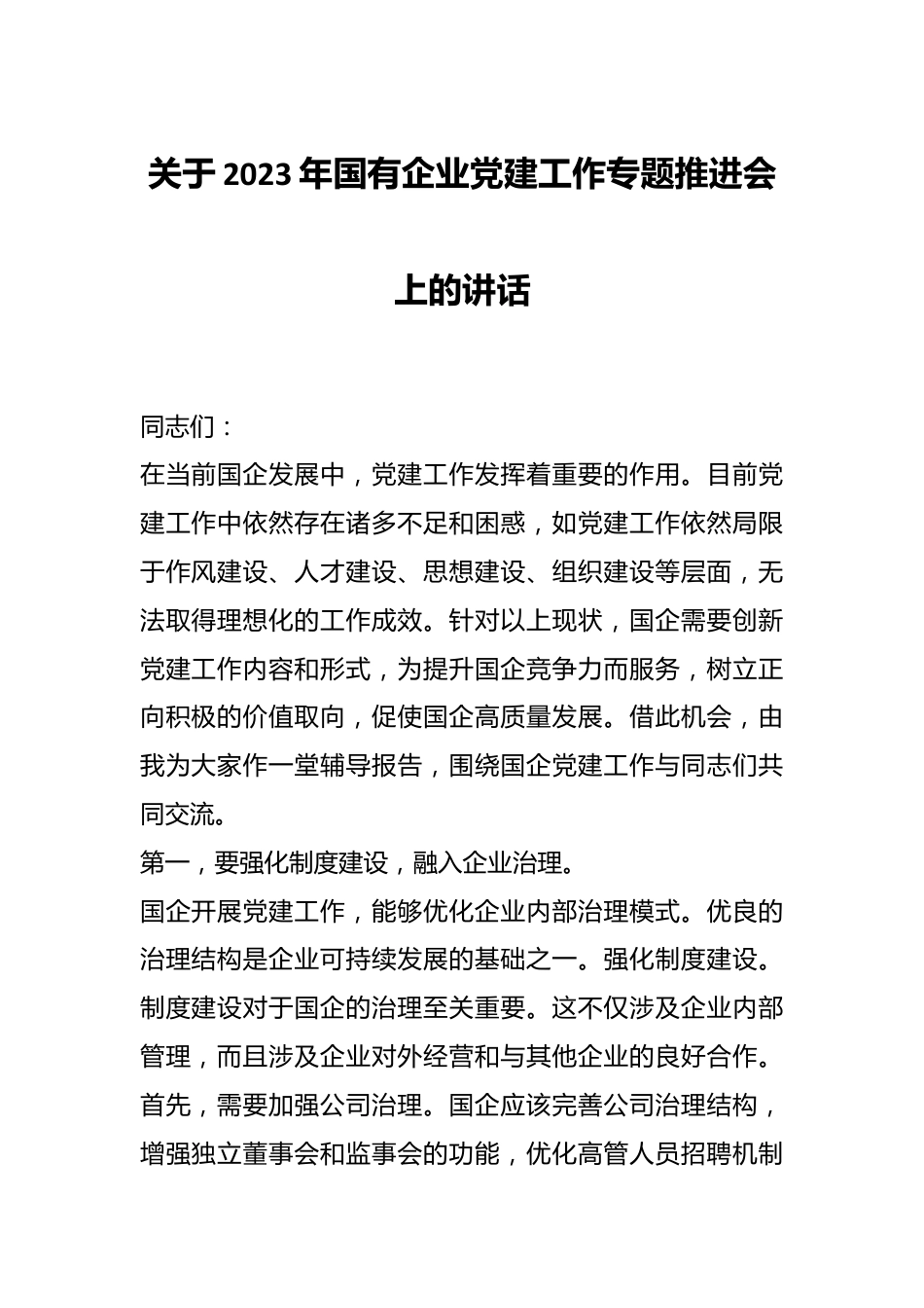 关于2023年国有企业党建工作专题推进会上的讲话.docx_第1页