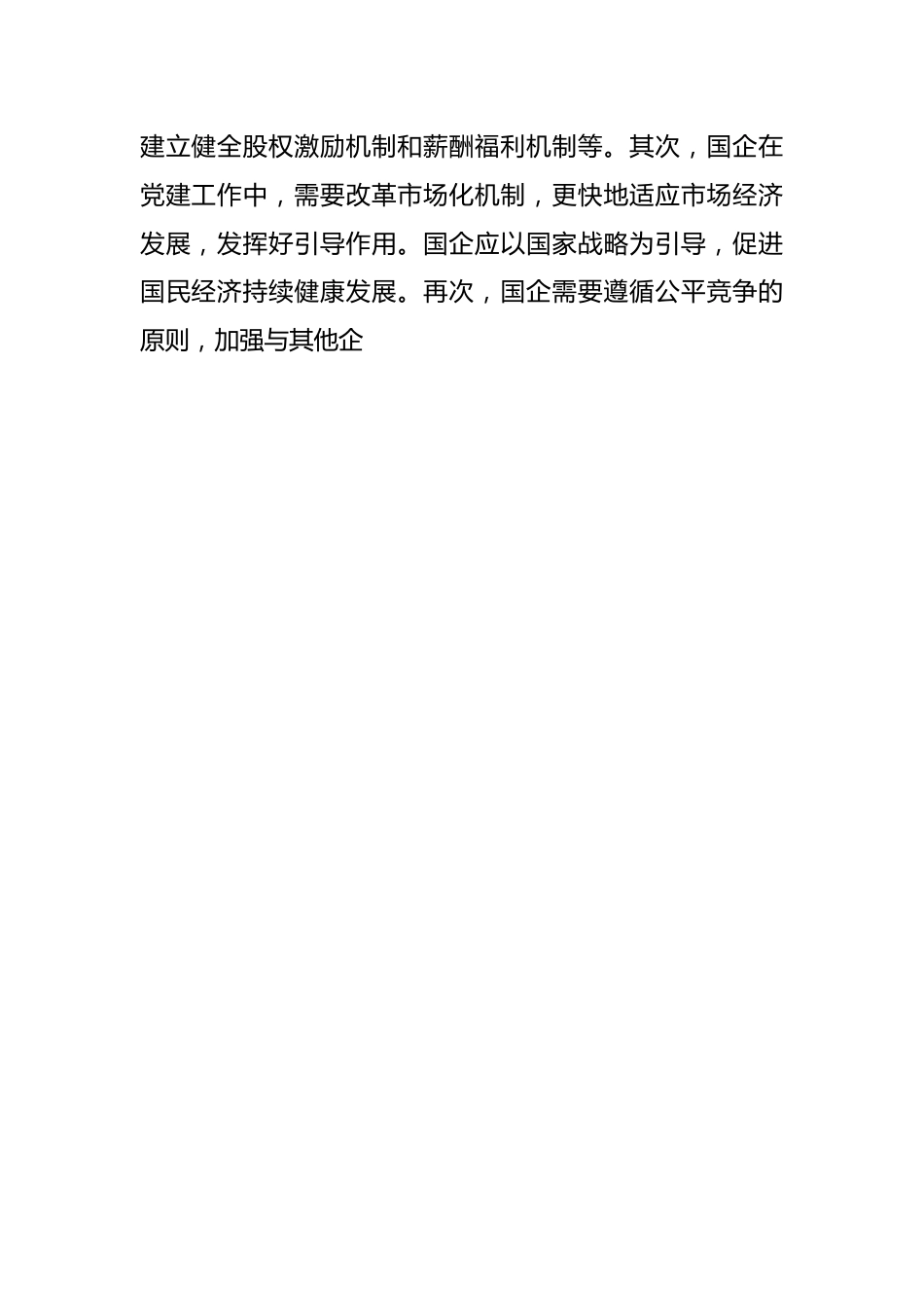 关于2023年国有企业党建工作专题推进会上的讲话.docx_第2页