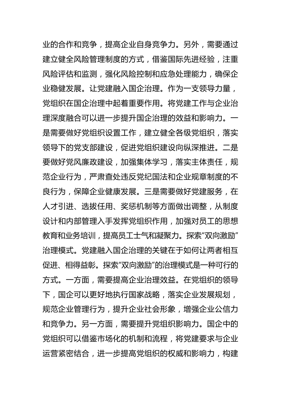 关于2023年国有企业党建工作专题推进会上的讲话.docx_第3页