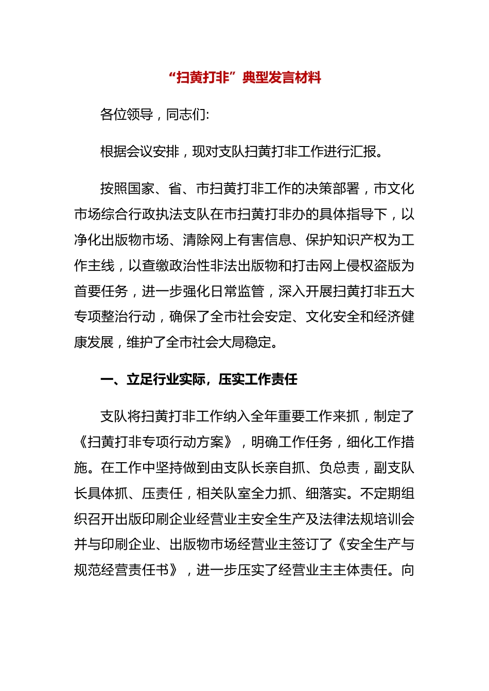 “扫黄打非”典型发言材料.docx_第1页