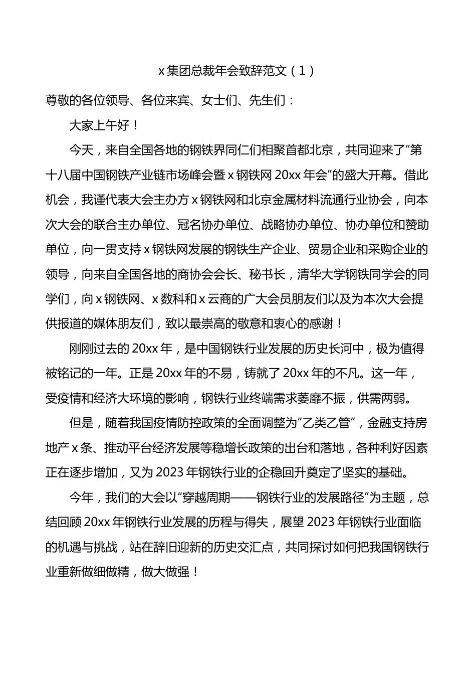 公司年会致辞汇编.docx_第1页