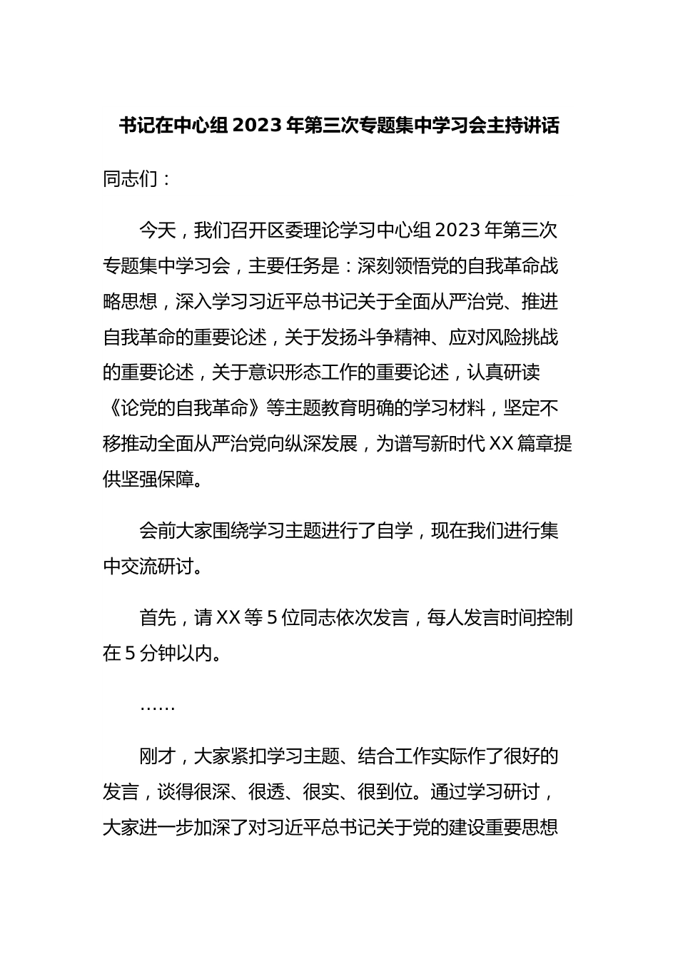 书记在中心组2023年第三次专题集中学习会主持讲话.docx_第1页