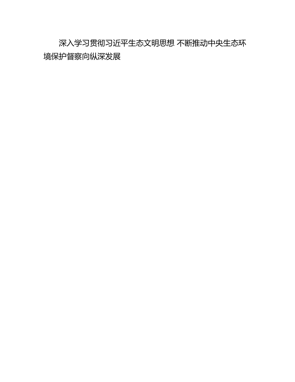 【研讨发言】理论学习中心组深入学习贯彻生态文明思想发言-13篇.docx_第3页