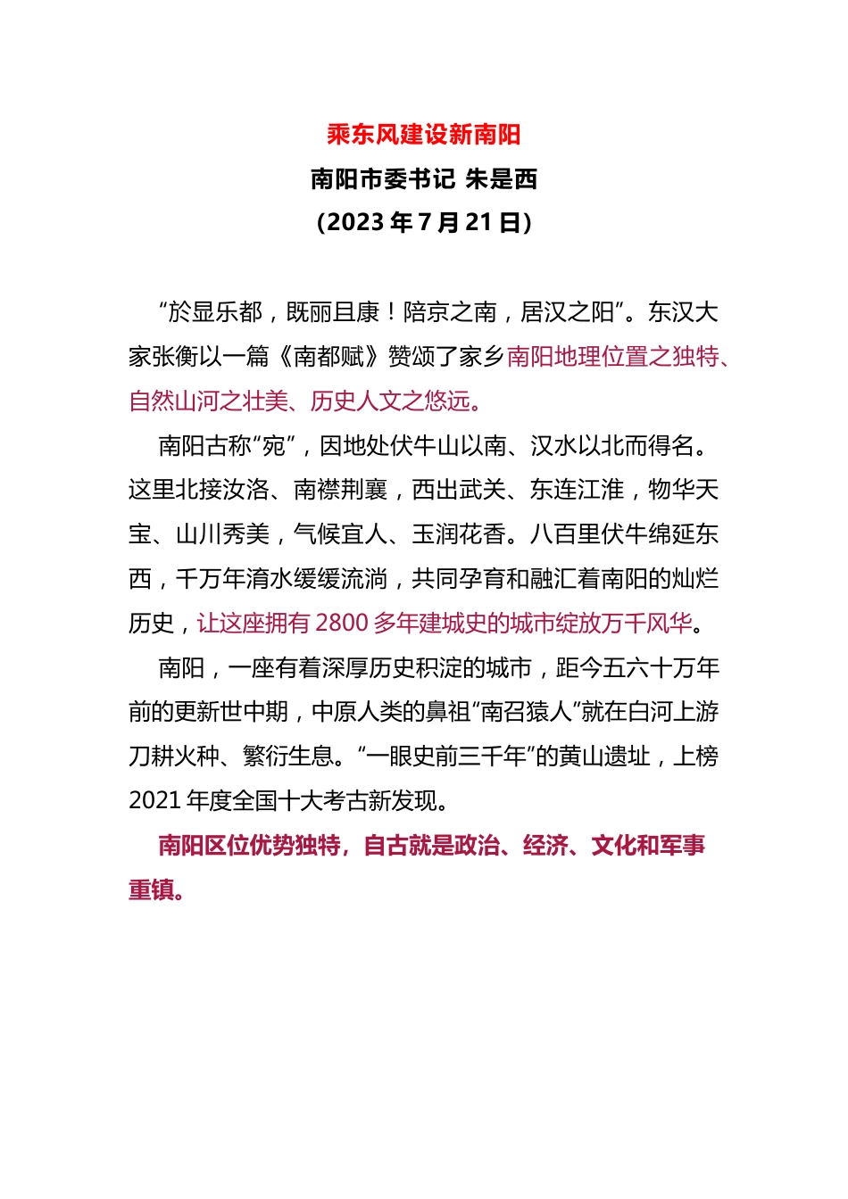 乘东风建设新南阳 推介会讲话.docx_第1页