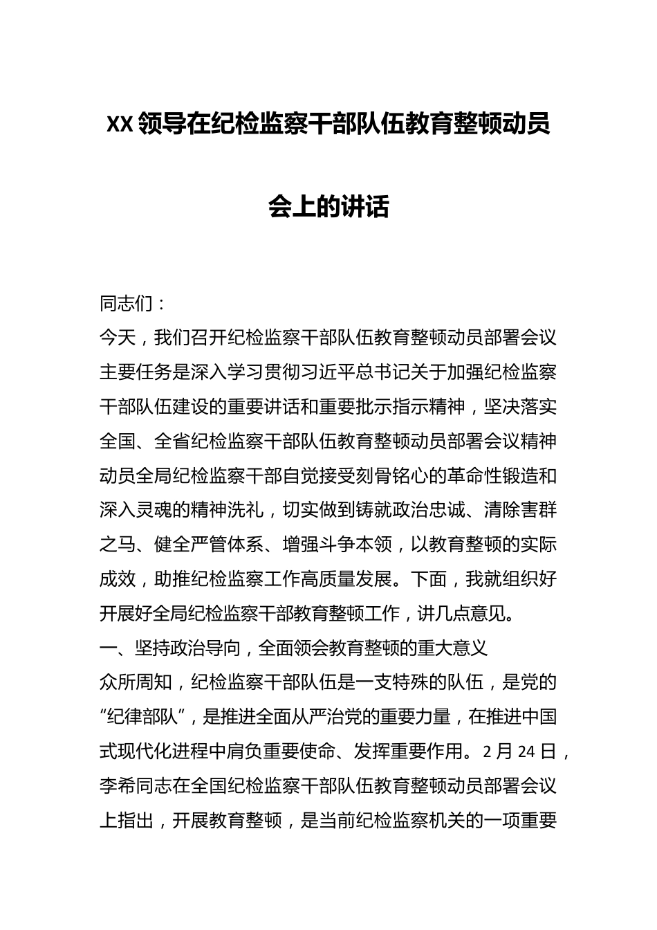 XX领导在纪检监察干部队伍教育整顿动员会上的讲话.docx_第1页