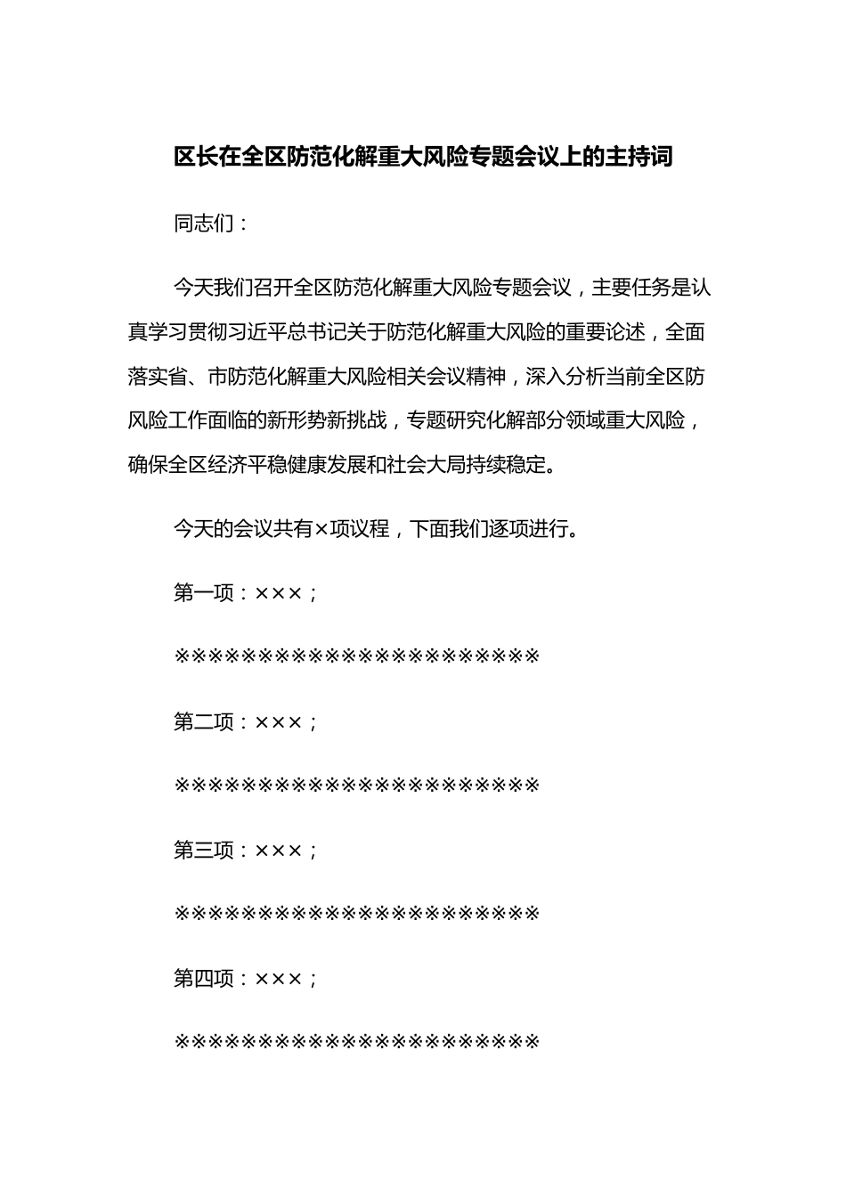 区长在全区防范化解重大风险专题会议上的主持词.docx_第1页