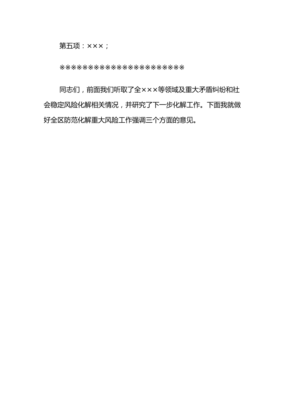 区长在全区防范化解重大风险专题会议上的主持词.docx_第2页