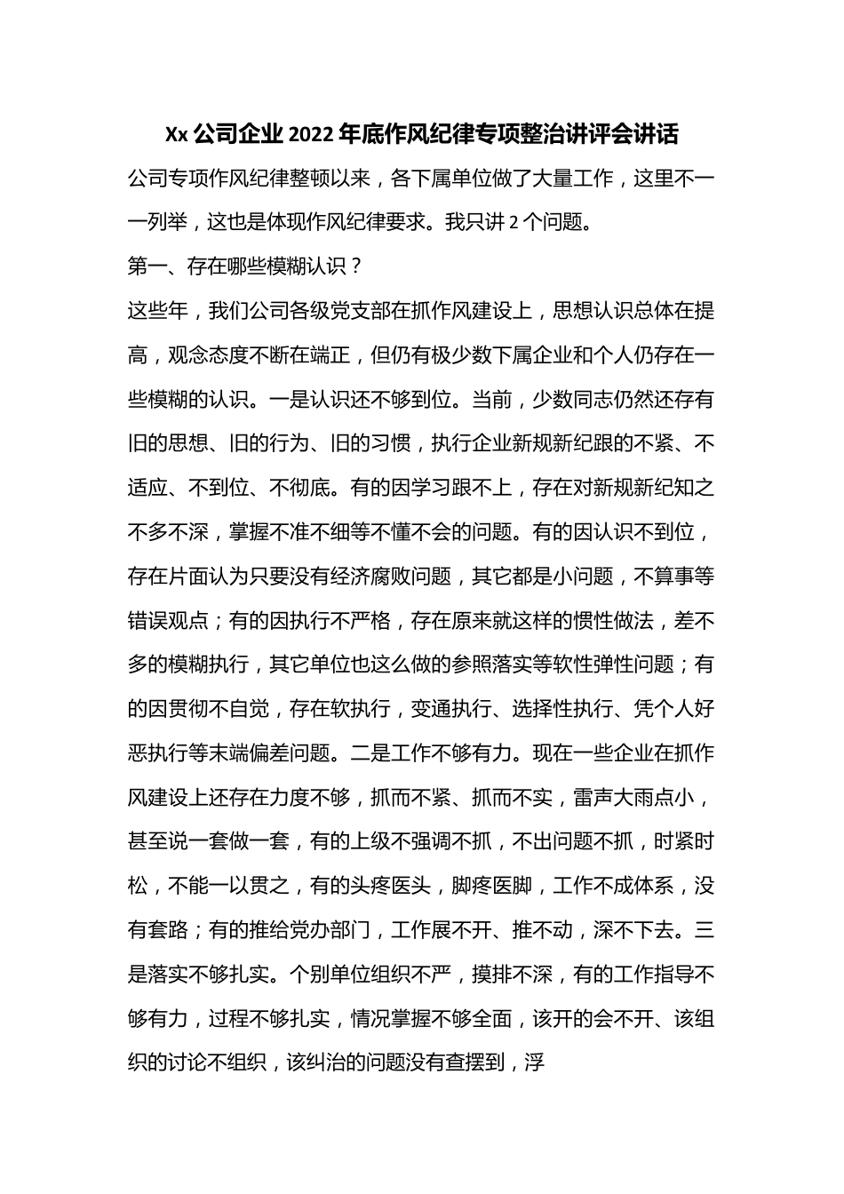 Xx公司企业2022年底作风纪律专项整治讲评会讲话.docx_第1页