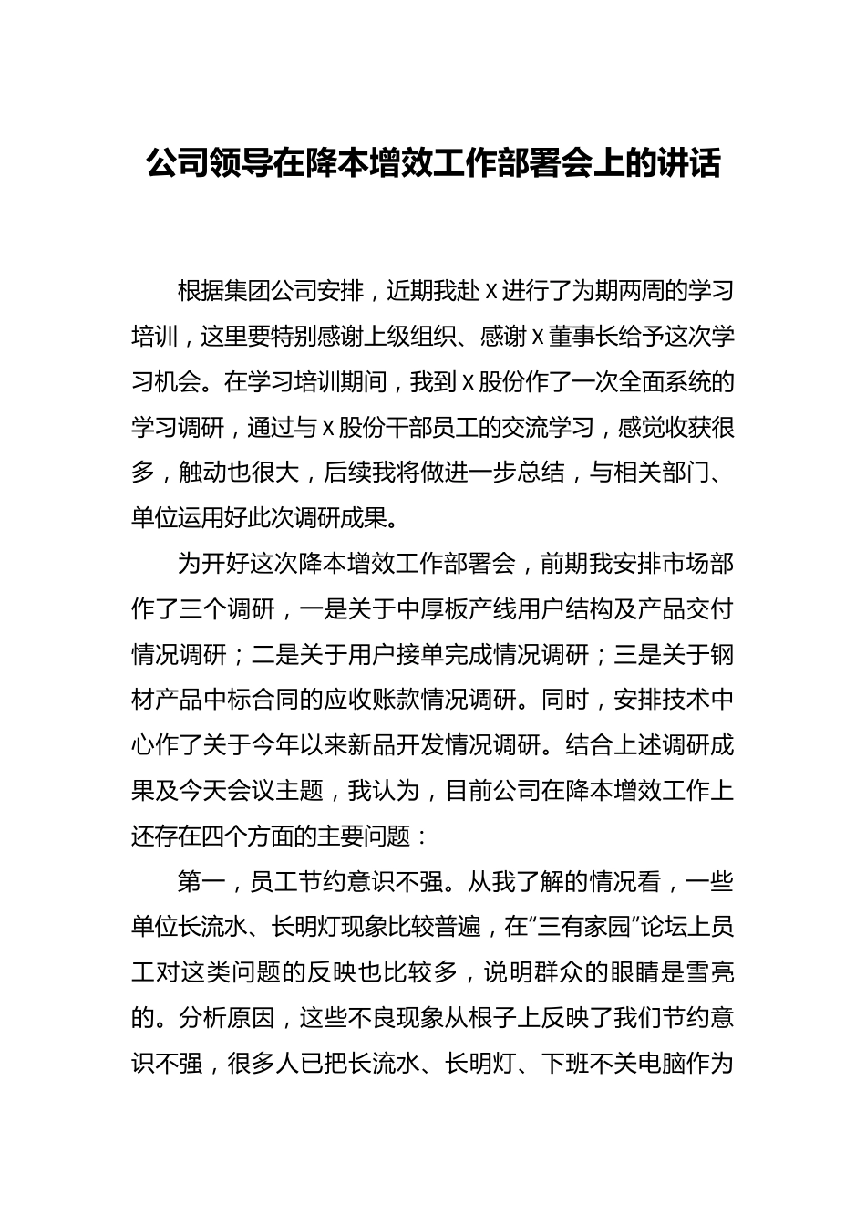 公司领导在降本增效工作部署会上的讲话.docx_第1页