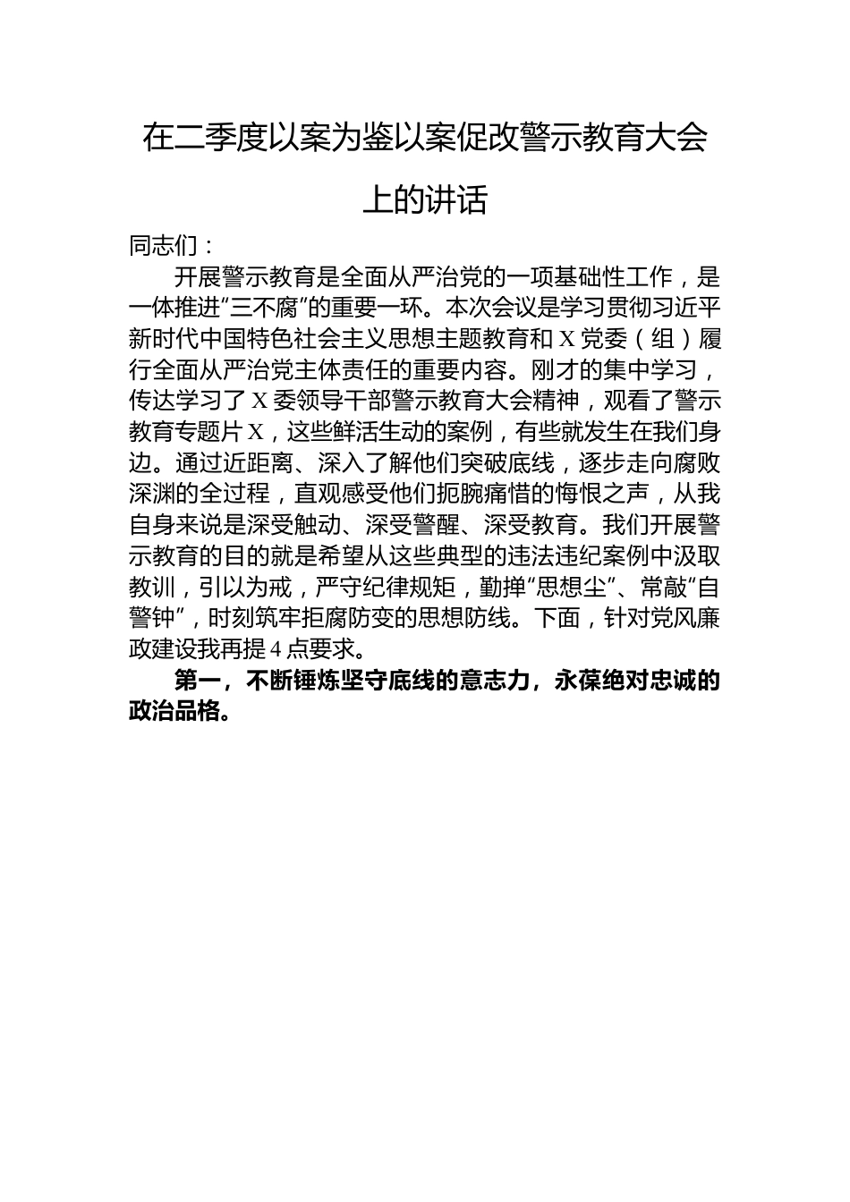 以案为鉴以案促改警示教育大会讲话：在二季度以案为鉴以案促改警示教育大会上的讲话.docx_第1页