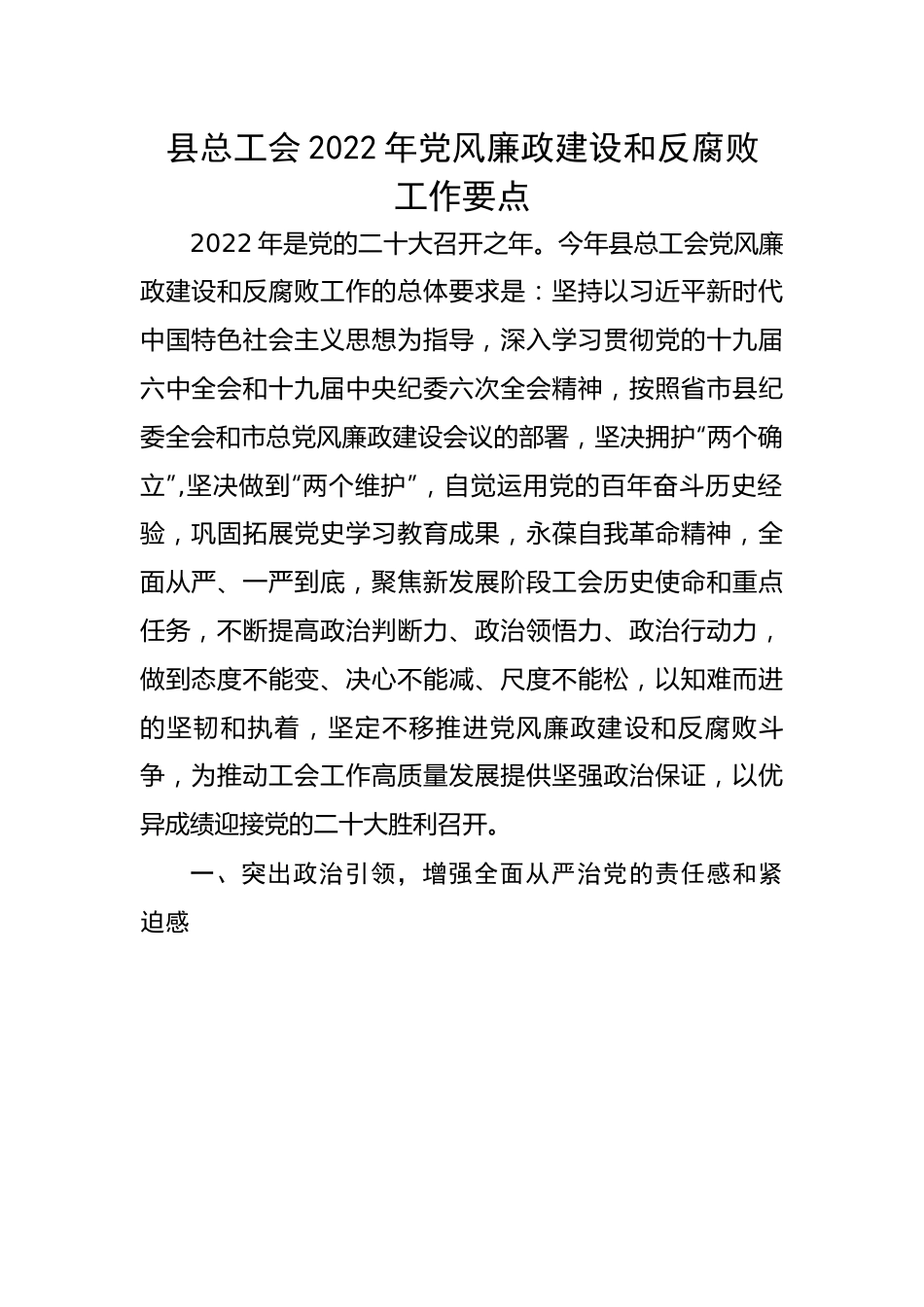 县总工会202X年党风廉政建设和反腐败工作要点.docx_第1页