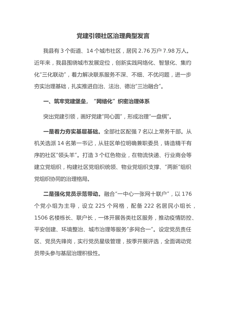 党建引领社区治理典型发言.docx_第1页