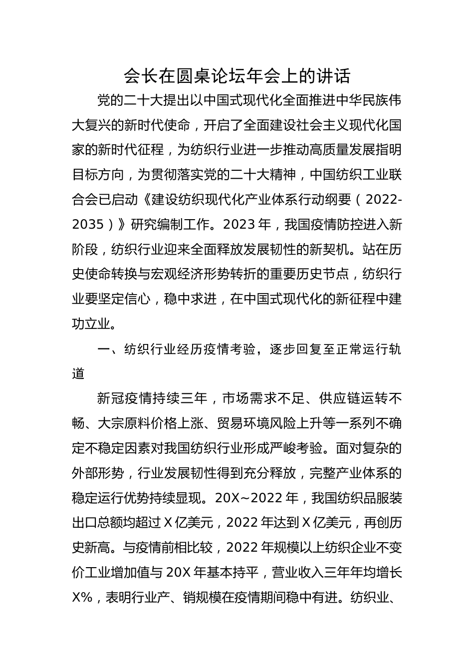 会长在圆桌论坛年会上的讲话.docx_第1页