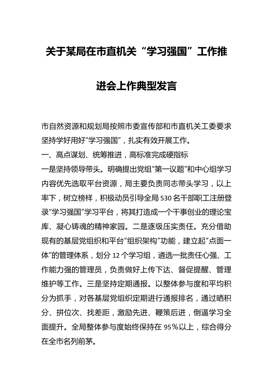 关于某局在市直机关“学习强国”工作推进会上作典型发言.docx_第1页