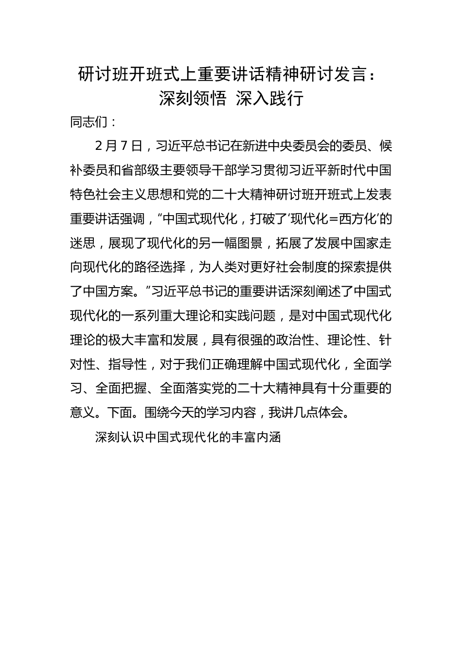 【研讨发言】二十大研讨班开班式上重要讲话精神研讨发言：深刻领悟 深入践行.docx_第1页