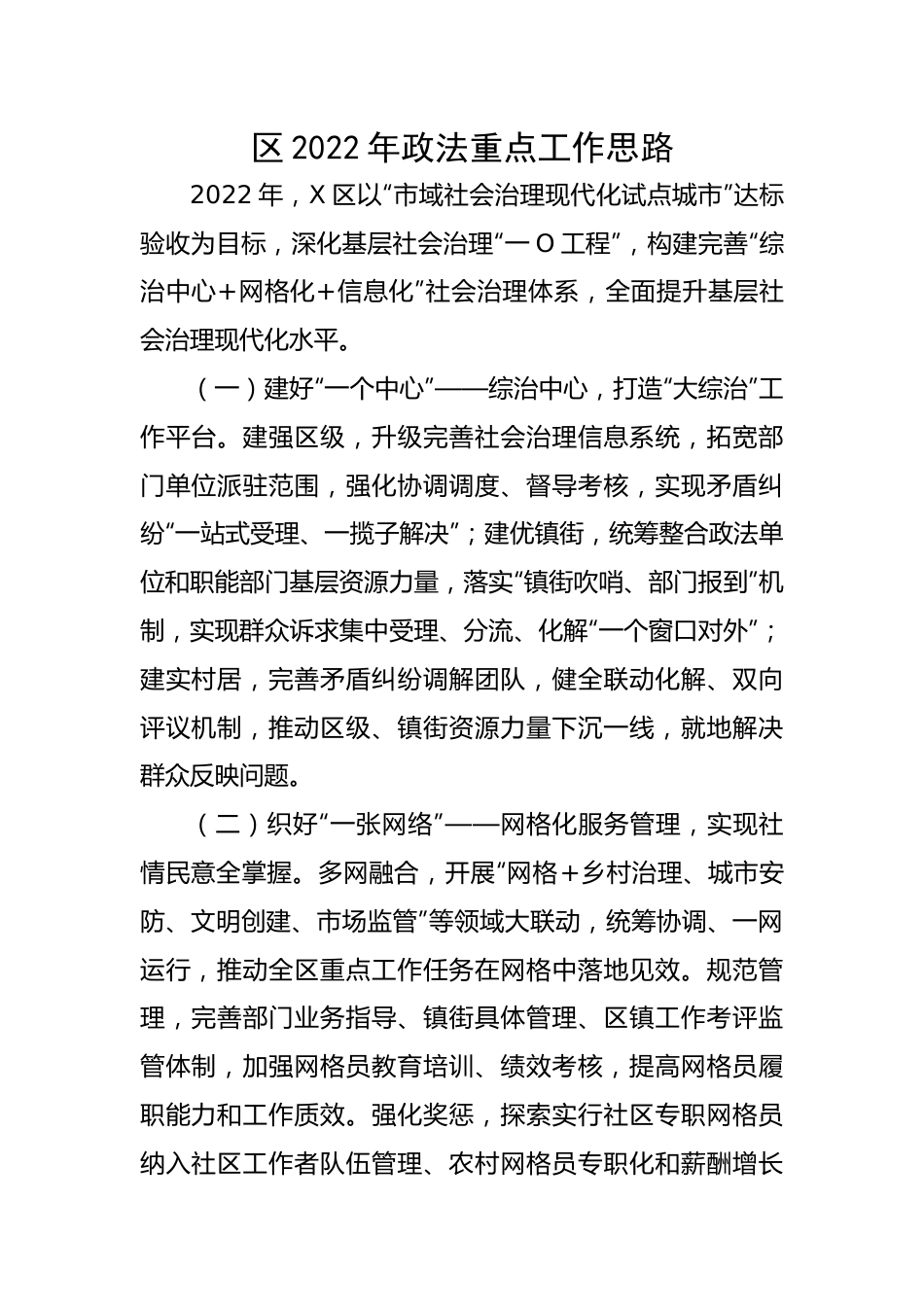 区202X年政法重点工作思路.docx_第1页