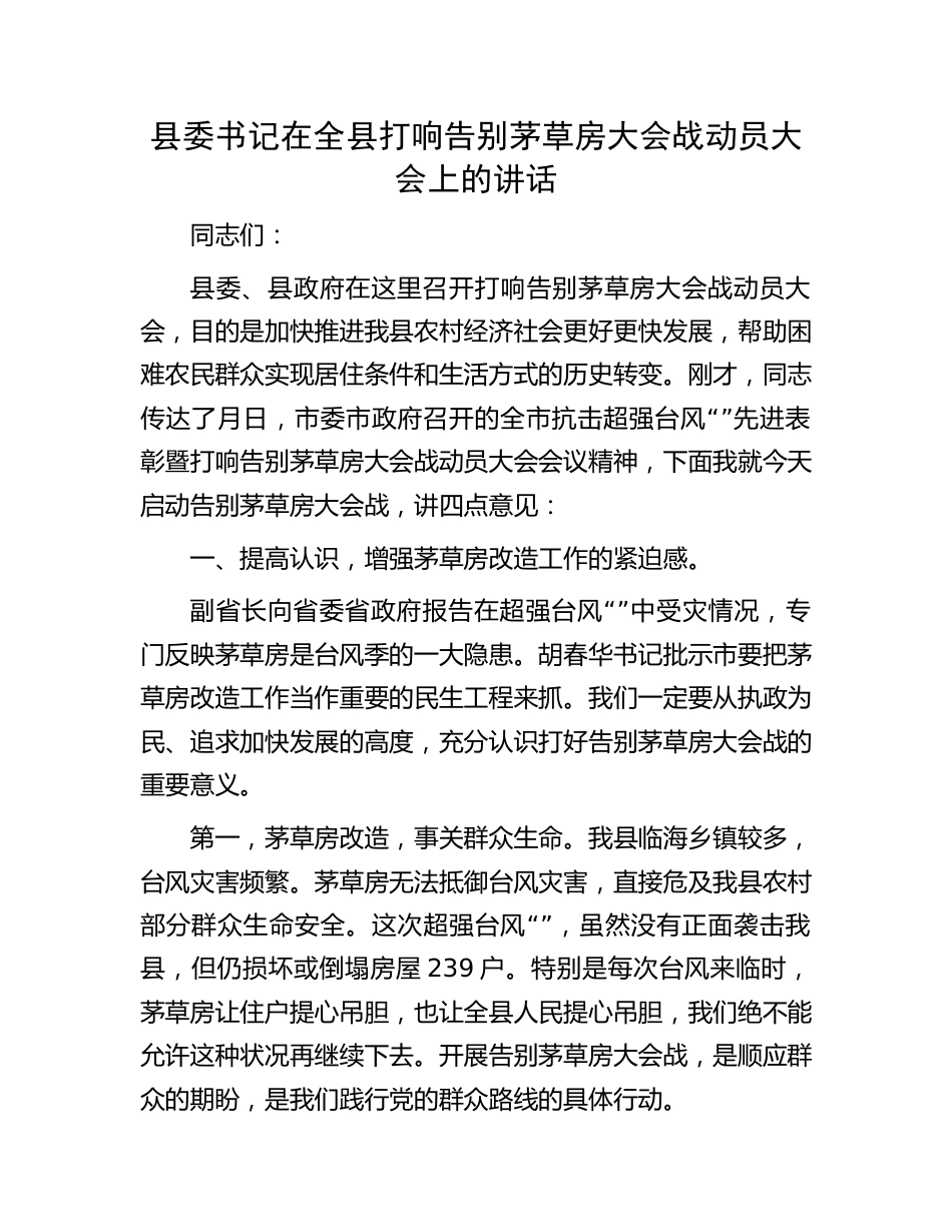 县委书记在全县打响告别茅草房大会战动员大会上的讲话.docx_第1页