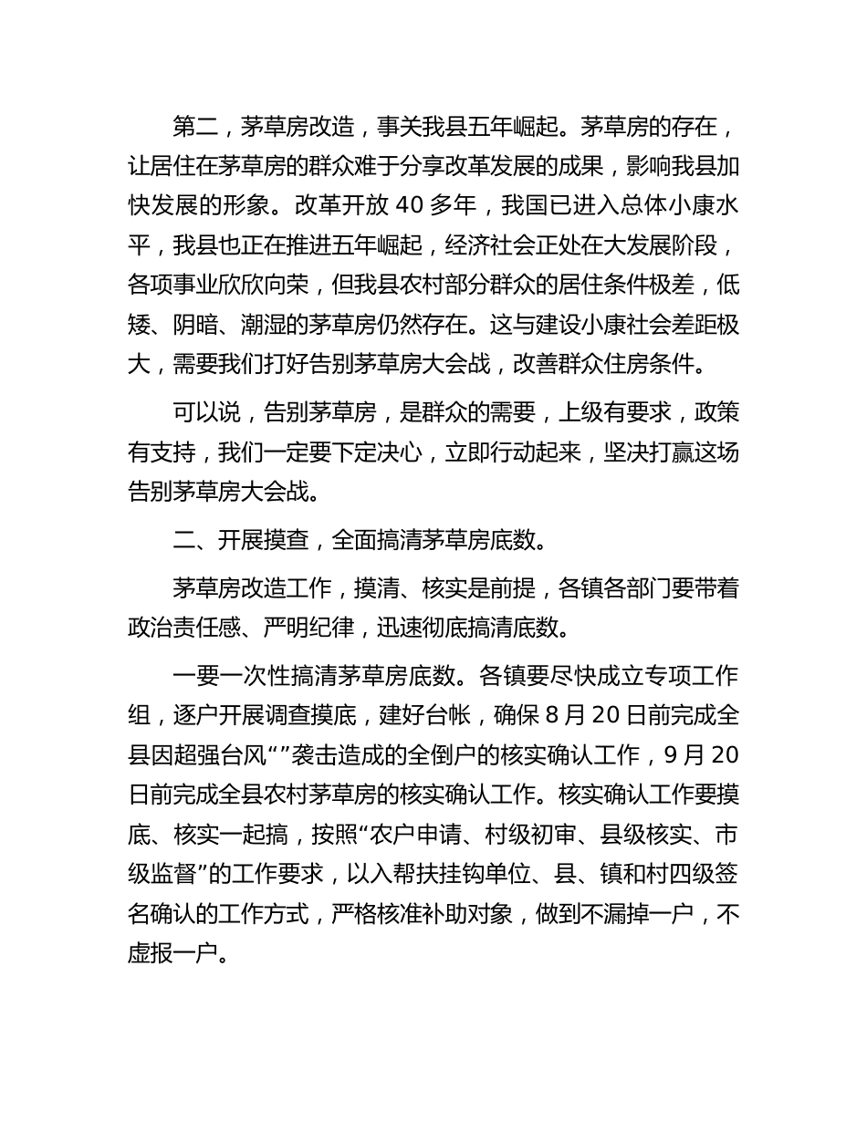 县委书记在全县打响告别茅草房大会战动员大会上的讲话.docx_第2页