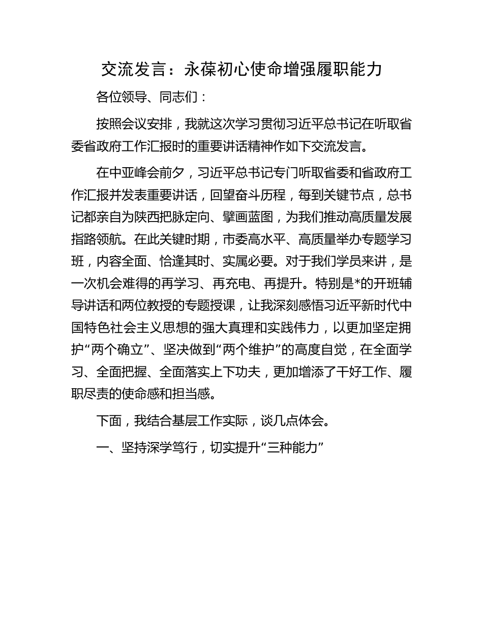 主题教育交流发言：永葆初心使命    增强履职能力.docx_第1页